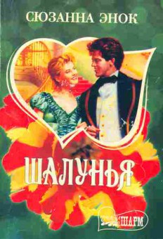 Книга Энок С. Шалунья, 11-1925, Баград.рф
